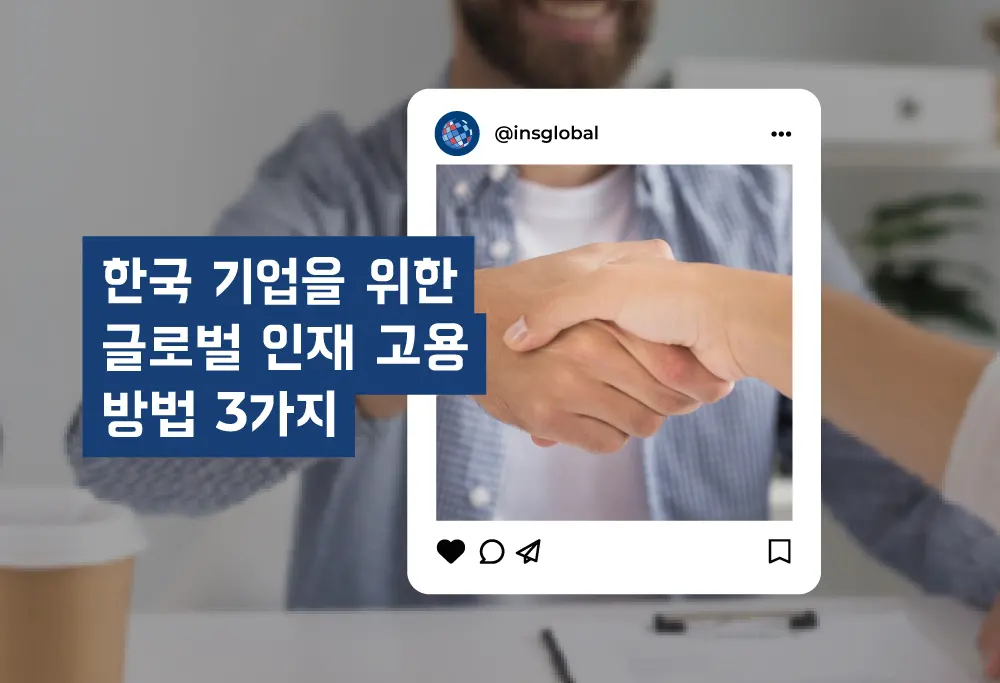 글로벌 인재를 고용하려는 한국 기업을 위한 3가지 최적의 방법